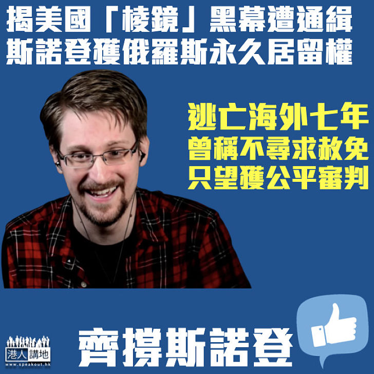 【流亡海外】揭美國「棱鏡」黑幕被通緝 斯諾登獲俄羅斯永久居留權