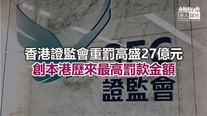 【焦點新聞】涉債卷發售監管缺失 證監會譴責高盛亞洲