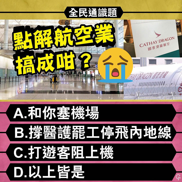 【今日網圖】全民通識題：點解航空業搞成咁？