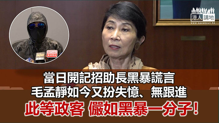 【鐵筆錚錚】毛孟靜助長黑暴謊言 儼如黑暴一分子