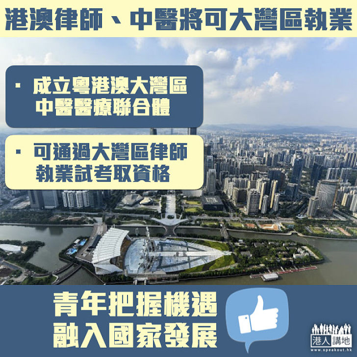 【大灣區發展】港澳律師通過考試可入大灣區執業 內地公院亦將允港澳中醫執業