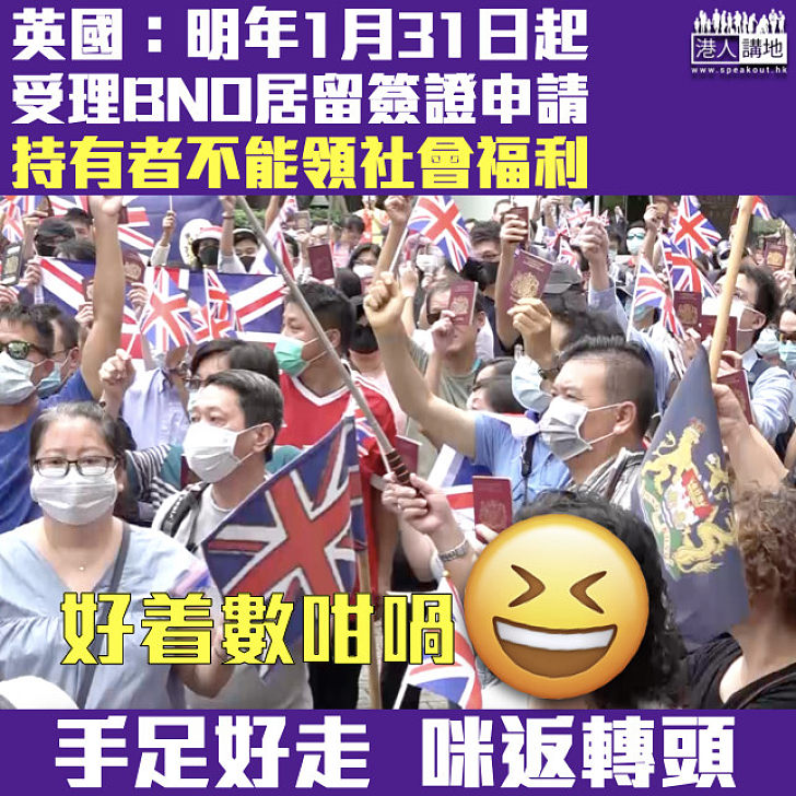 【俾着數定搵着數？】英國：明年1月31日起受理BNO居留簽證申請 持簽證人士不能領取社會福利