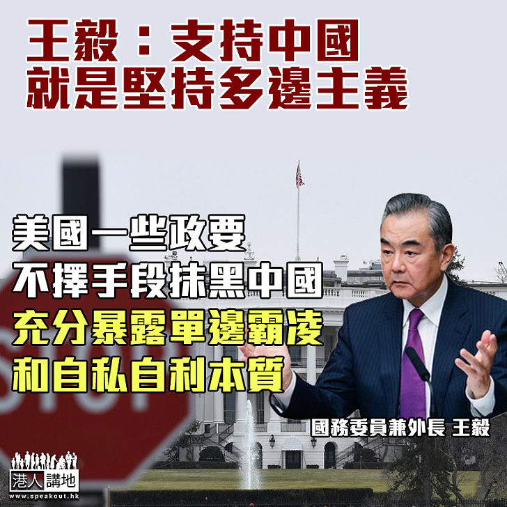 【可恥霸權】王毅：美國一些政要不擇手段抹黑中國、充分暴露單邊霸凌和自私自利本質