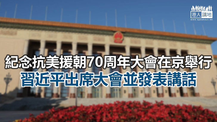 【焦點新聞】中央向志願軍老兵、烈士家屬等頒發「抗美援朝70周年」紀念章