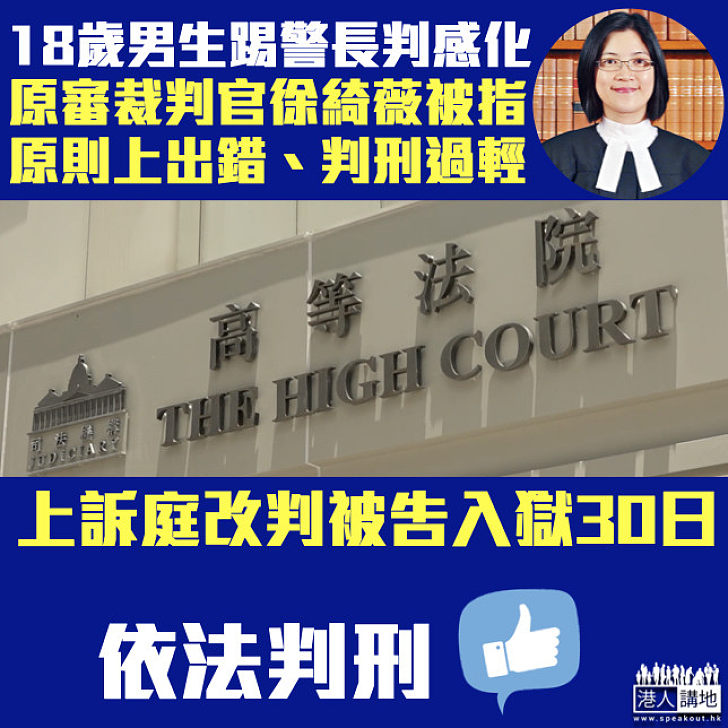 【黑暴運動】18歲男生踢警長判感化、律政司要求刑期覆核 上訴庭指原審裁判官原則上出錯、改判囚30日