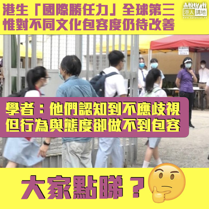 【有欠包容】港生「國際勝任力」全球第三 研究反映對不同文化包容度仍待改善