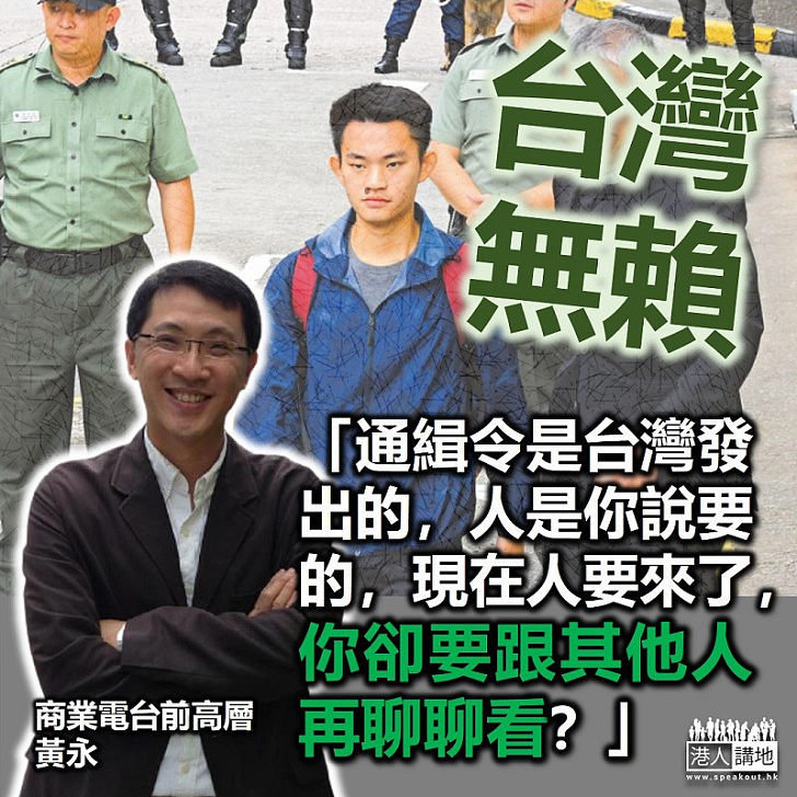 【政治凌駕一切】台灣拒絕陳同佳入境 傳媒人黃永：通緝令是台灣發出的！