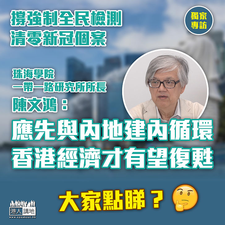 【獨家專訪】學者陳文鴻指港星旅遊氣泡捉錯用神   促強制全民檢測與內地建立內循環