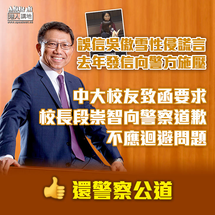 【要求校長道歉】中大校友斥黑暴謊言已破  促校長段崇智還警察公道