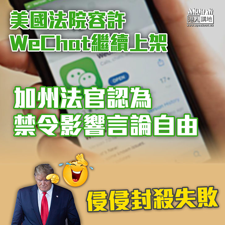 【封殺失敗】美國法院容許WeChat繼續在應用程式商店上架