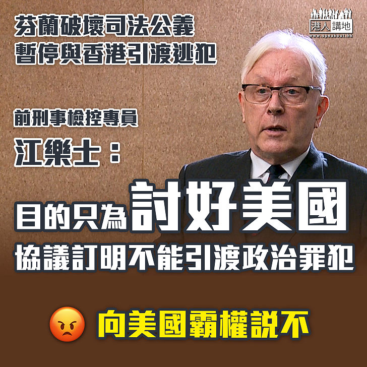 【司法公義】江樂士：芬蘭借暫停引渡討好美國   破壞司法公義