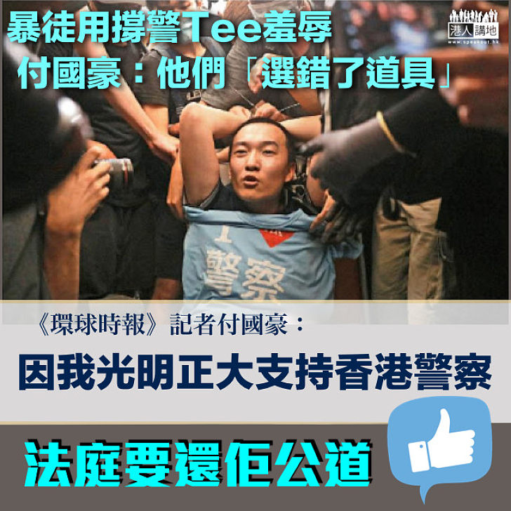 【支持正義】付國豪來港作供 仍舊支持香港警察：我是光明正大的