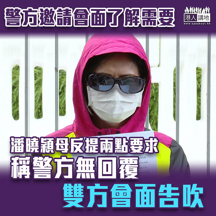【台灣殺人案】稱警方未有回應 潘曉穎母：今日會面告吹