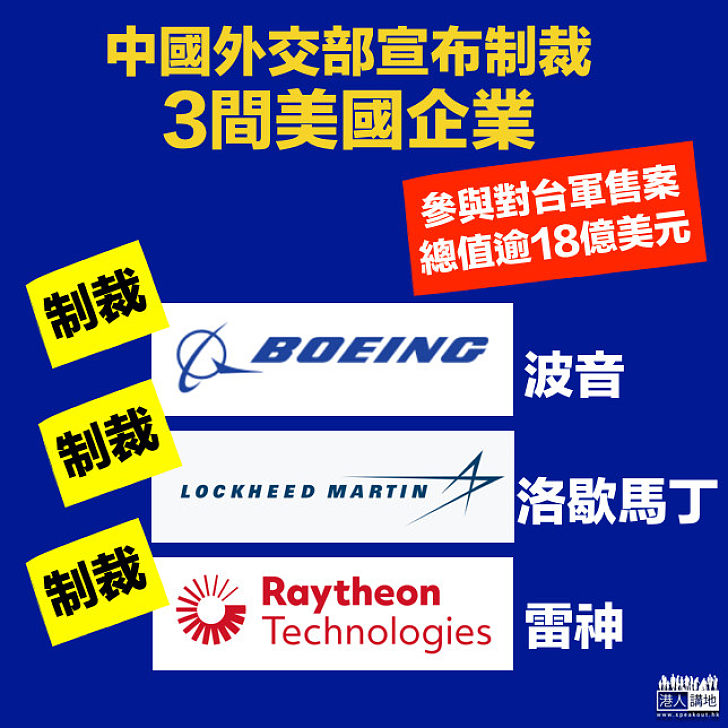 【維護國家利益】中國制裁3間美國企業 外交部：洛歇馬丁、波音、雷神參與對台軍售