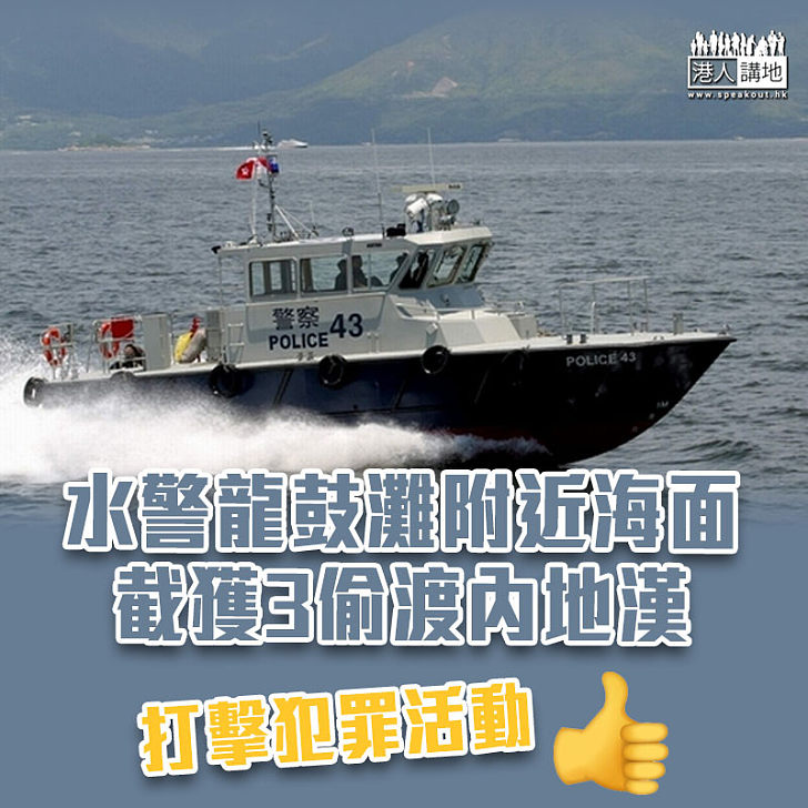 【打擊犯罪】水警龍鼓灘附近海面截獲3偷渡內地漢