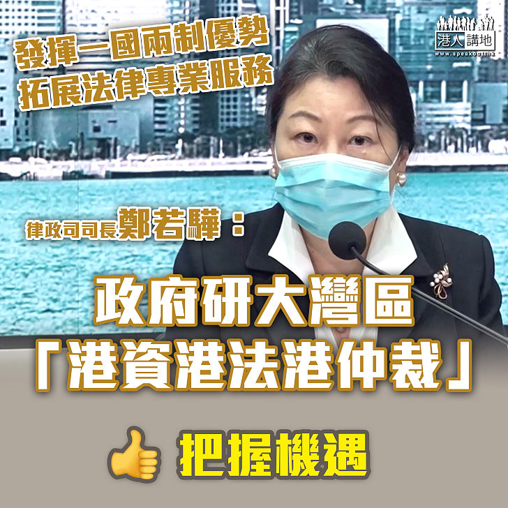 【把握機遇】鄭若驊：研大灣區「港資港法港仲裁」