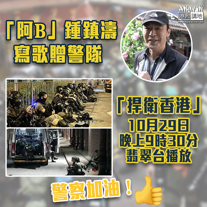 【忠誠勇毅】鍾鎮濤寫歌「捍衛香港」贈警隊