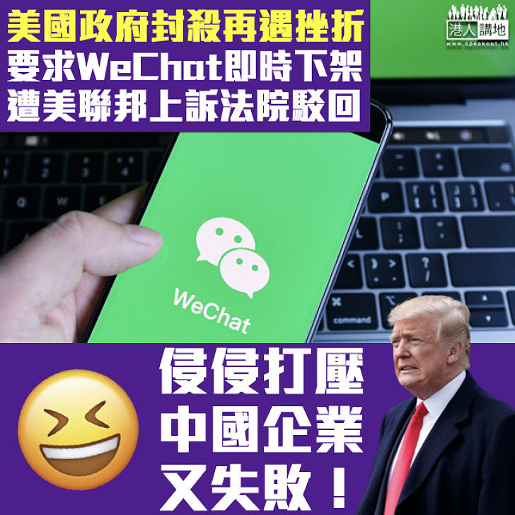 【封殺再遇挫】華府要求WeChat即時下架 美上訴法院駁回