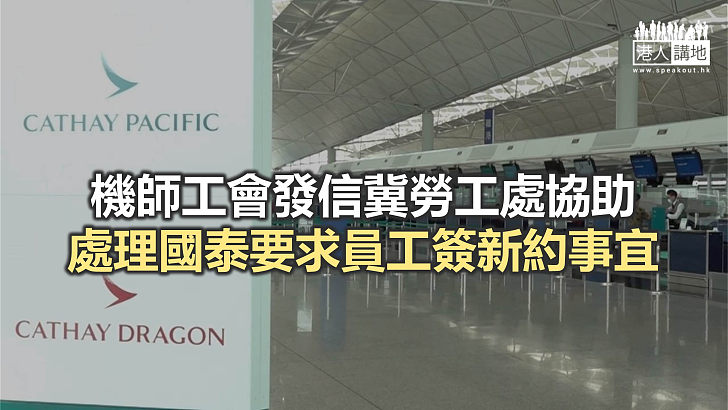 【焦點新聞】勞工處稱將安排與香港航空機組人員協會會面