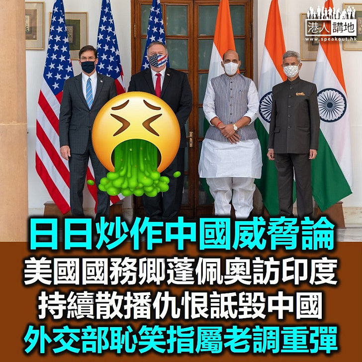 【虛怯美國】蓬佩奧訪印度續散播中國威脅論 北京促停止炒作