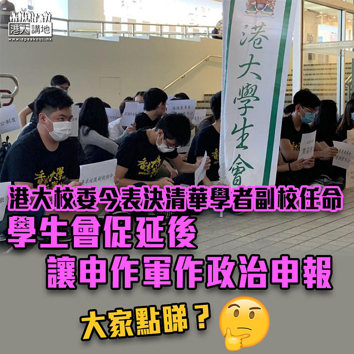 【唯才是用】港大校委今表決清華學者副校任命 學生會促延後讓申作軍作政治申報