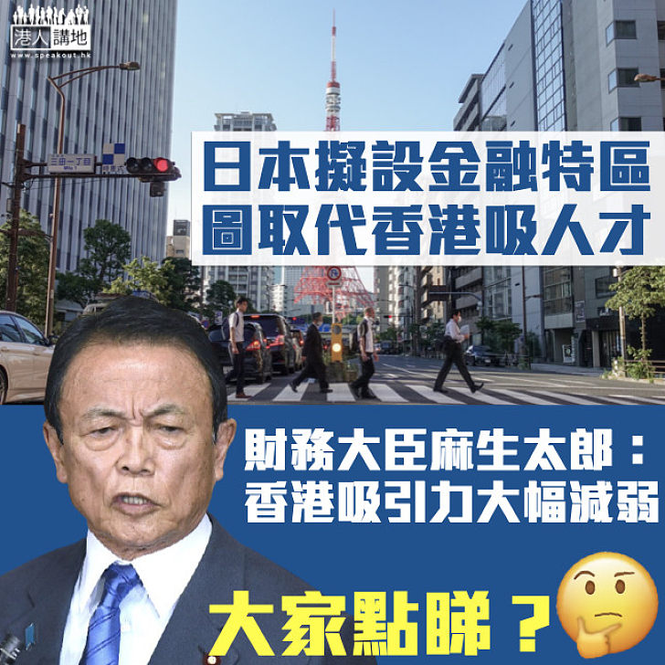 【野心勃勃】日本擬設金融特區圖取代香港  麻生太郎：香港吸引力正大幅減弱