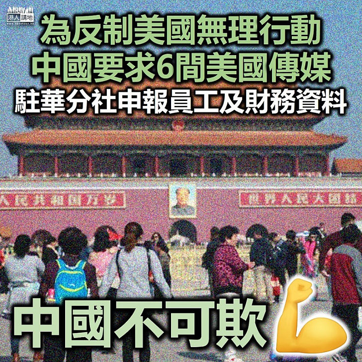【必要反制】為反制美國無理行動 中國要求6間美國傳媒駐華分社申報員工及財務資料