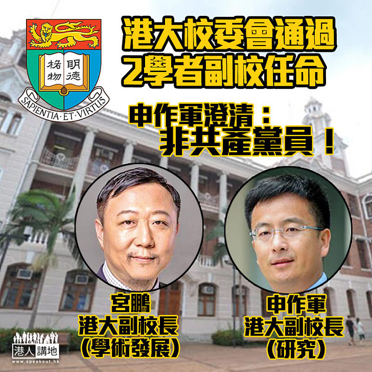 【最新消息】港大校委會通過申作軍及宮鵬副校任命