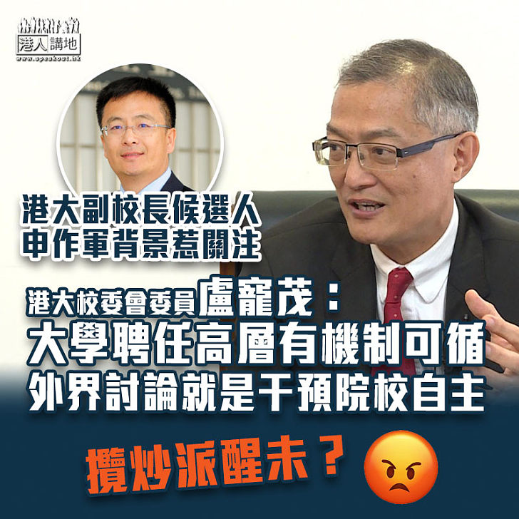 【用人唯才】港大副校長候選人申作軍背景惹關注 盧寵茂：大學聘任高層有機制可循