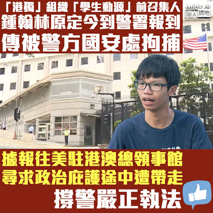 【港區國安法】鍾翰林傳被警方國安處拘捕 據報正前往美國駐港澳總領事館尋求政治庇護