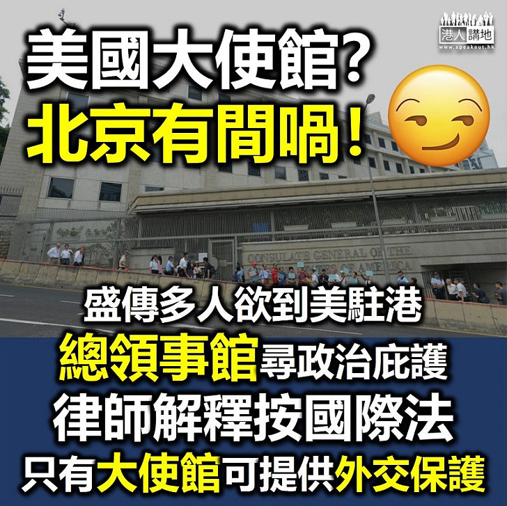 【港獨末日】「學生動源」聲稱其他欲尋美庇護者非其成員 律師解釋按國際法領事館不能提供外交保護