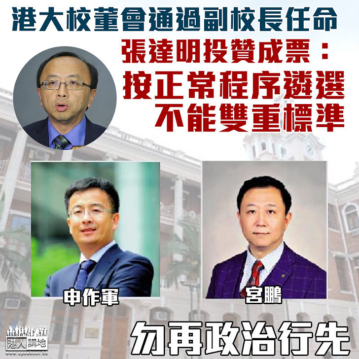 【還大學寧靜氛圍】港大校董會通過副校長任命 張達明投贊成票：不能雙重標準