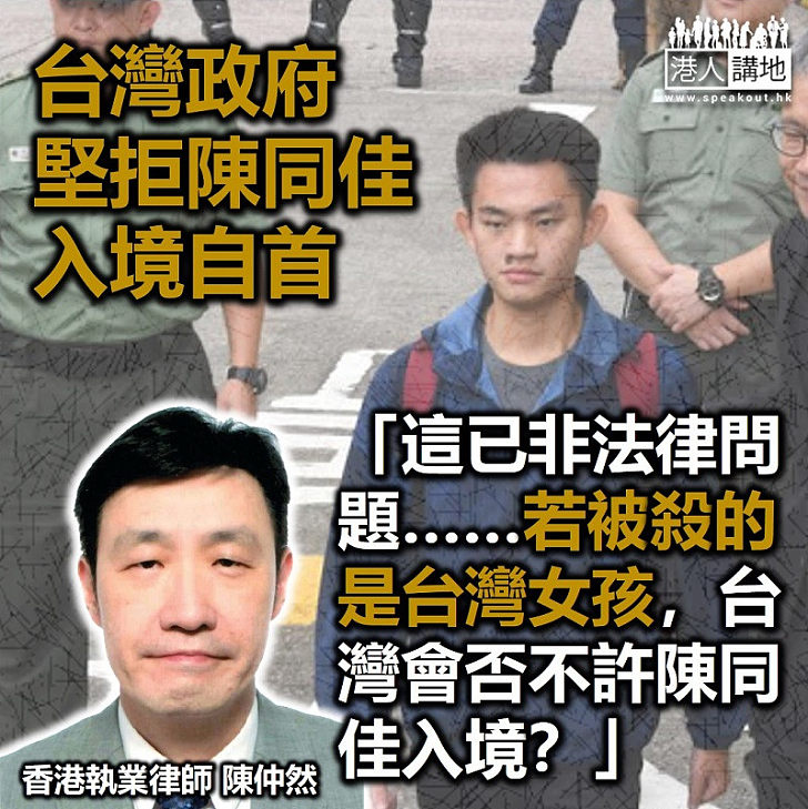 【卑劣民進黨】香港執業律師陳仲然批台灣處理台灣殺人案手法是「閂埋門」