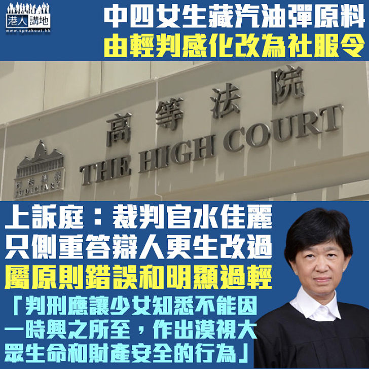 【判刑爭議】中四女生藏汽油彈原料獲輕判感化 上訴庭改判社服令：裁判官水佳麗側重答辯人更生改過屬原則錯誤