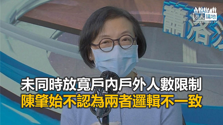 【焦點新聞】陳肇始指視乎防疫必要性 不能一次過放寬所有限制