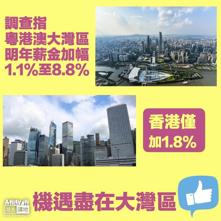 【發展機遇】調查指粵港澳大灣區明年薪金加幅為1.1至8.8%、惟香港僅1.7%至1.8%