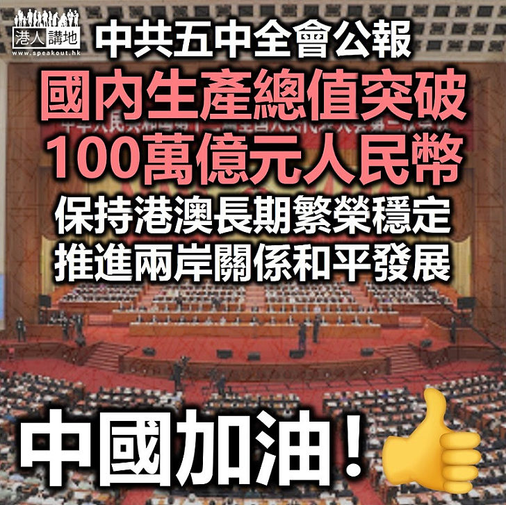 【五中全會】中共五中全會公報：今年國內生產總值突破100萬億元人民幣、保持港澳長期繁榮穩定，推進兩岸關係和平發展和祖國統一