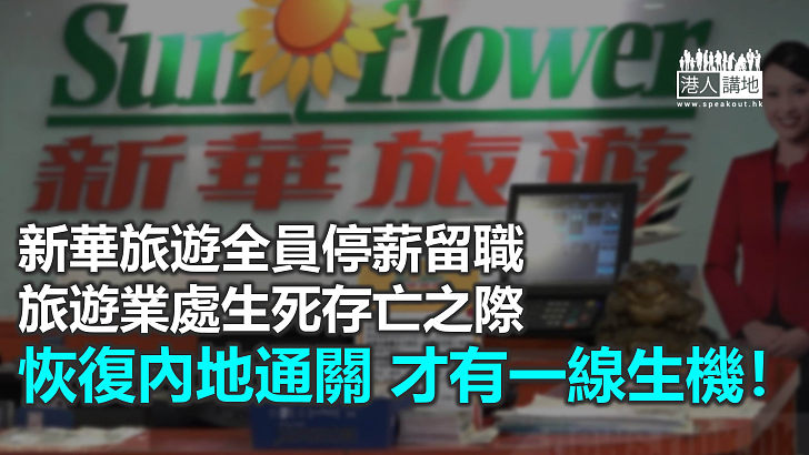 【秉文觀新】裁員結業湧至 經濟寒冬來臨