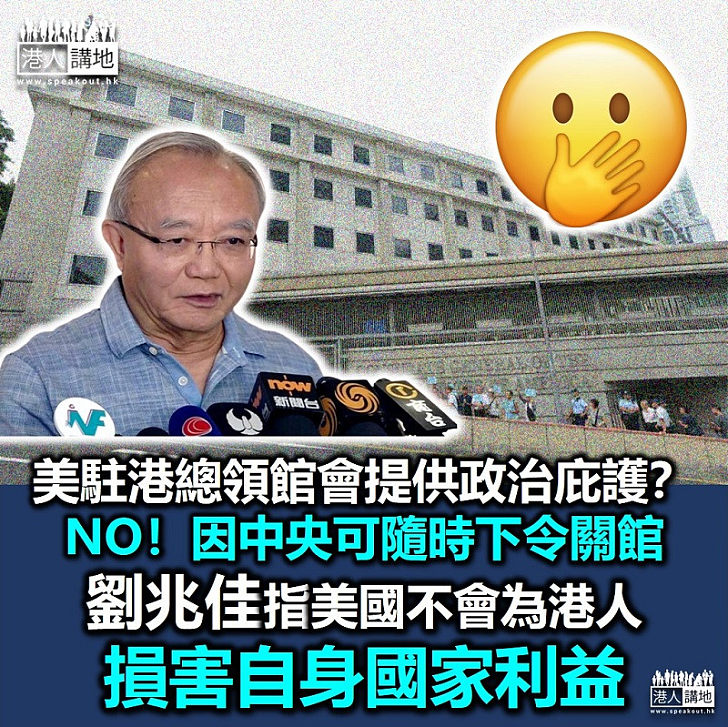【不會庇護】劉兆佳指領事館為避外交風波 均不會提供政治庇護