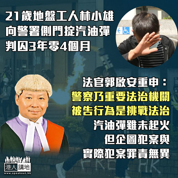 【必須判監】21歲地盤工人林小雄向警署側門掟汽油彈判囚3年零4個月