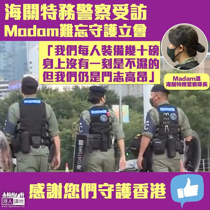 【守護香港】海關特務警察接受《深圳衛視》專訪  Madam難忘守護立法會：很高興國歌法得以順利通過