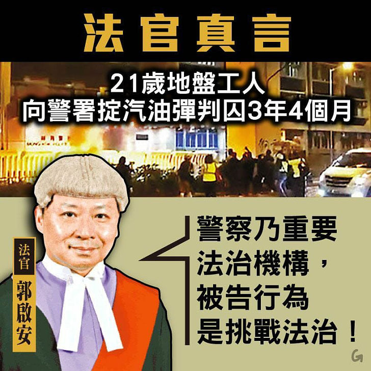 【今日網圖】法官真言：警察乃重要法治機構，被告行為是挑戰法治！