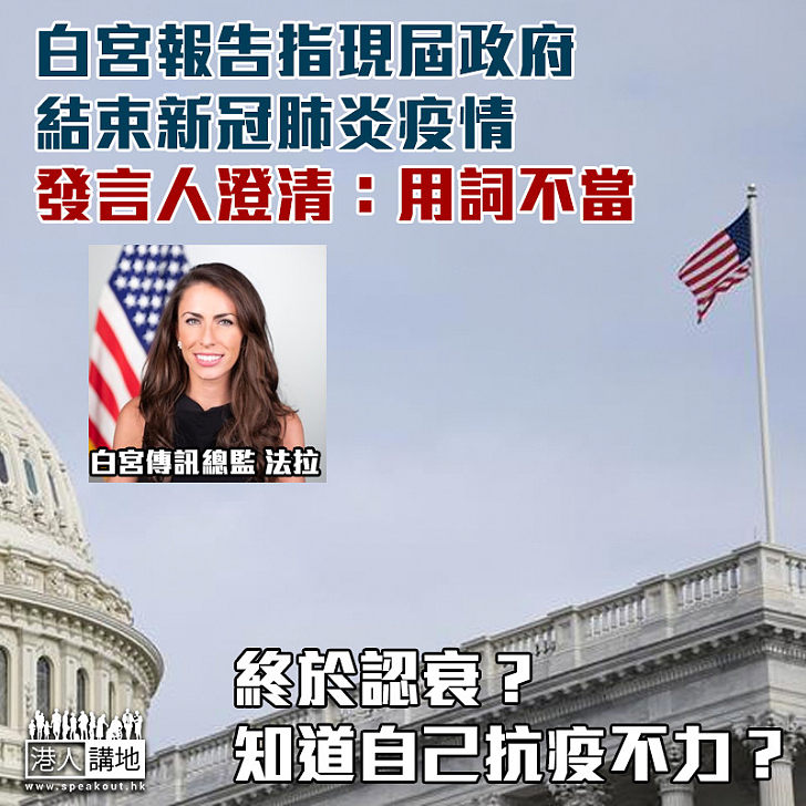 【終於認衰】白宮報告指現屆政府 結束新冠肺炎疫情發言人澄清：用詞不當