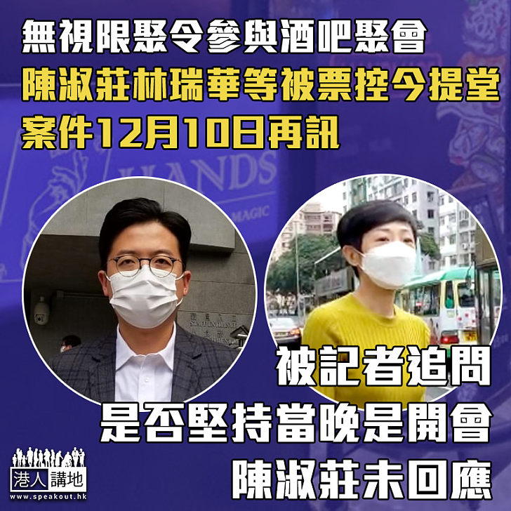 【涉違限聚令】無視限聚令參與酒吧聚會陳淑莊林瑞華等被票控今提堂