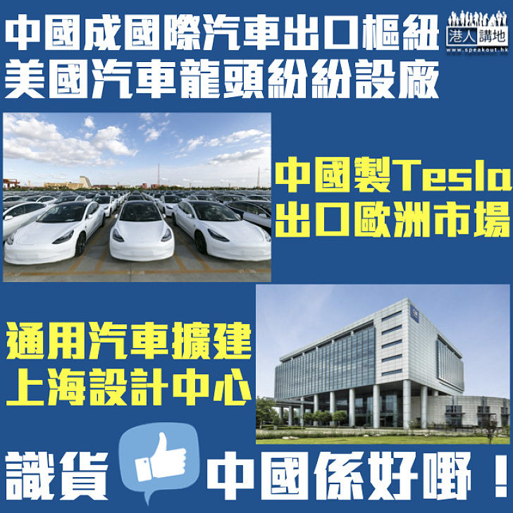 【美企設廠】中國製Tesla出口歐洲 通用汽車擴建上海設計中心