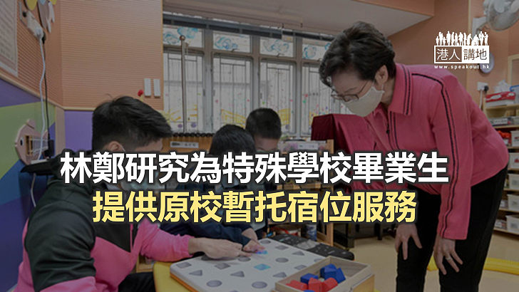 【焦點新聞】特首到訪特殊學校和幼稚園 視察服務提供情況