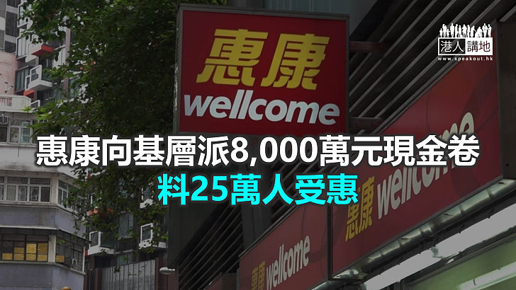 【焦點新聞】惠康與慈善機構合作 派200萬張現金券及餐券