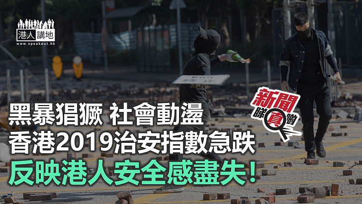 【新聞睇真啲】黑暴拖累香港治安指數大跌？