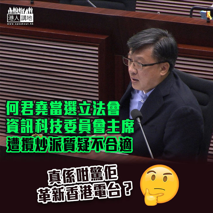 【議會亂象】何君堯當選立法會資訊科技委員會主席 強調成績比攬炒派「更加實質」