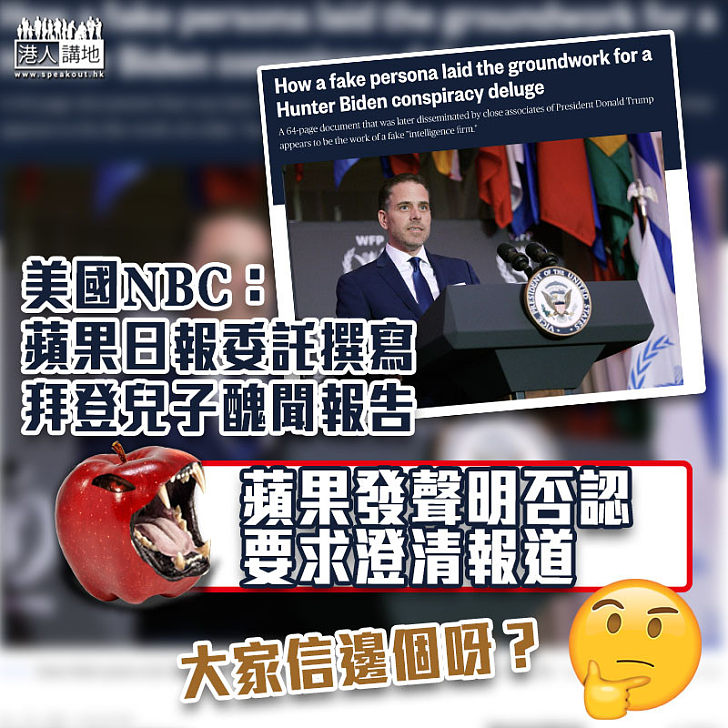 【又係蘋果】美國NBC：蘋果日報委託撰寫拜登兒子醜聞報告　蘋果發聲明否認